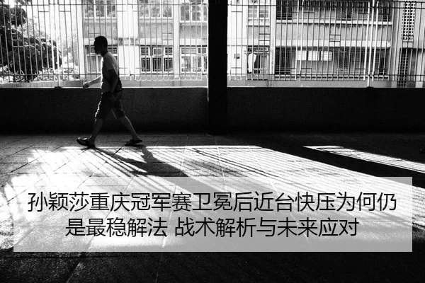 sun-ying-sha-chong-qing-guan-jun-sai-wei-mian-hou-jin-tai-kuai-ya-wei-he-reng-shi-zui-wen-xie-fa-zhan-shu-jie-xi-yu-wei-2-554.jpg