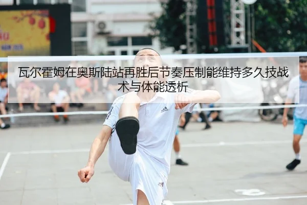 wa-er-huo-mu-zai-ao-si-lu-zhan-zai-sheng-hou-jie-zou-ya-zhi-neng-wei-chi-duo-jiu-ji-zhan-shu-yu-ti-neng-tou-xi-2-788.jpg