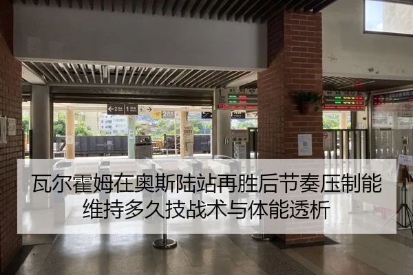 瓦尔霍姆在奥斯陆站再胜后节奏压制能维持多久技战术与体能透析