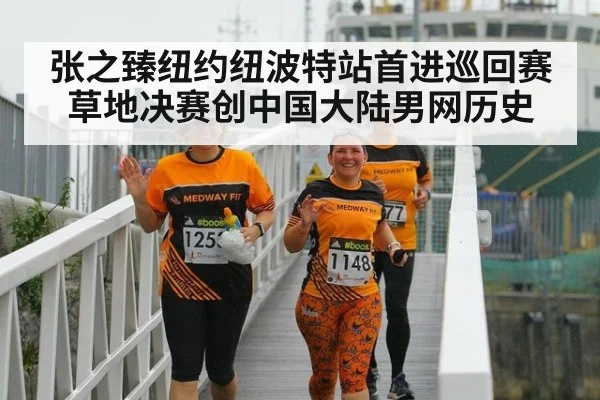 张之臻纽约纽波特站首进巡回赛草地决赛创中国大陆男网历史
