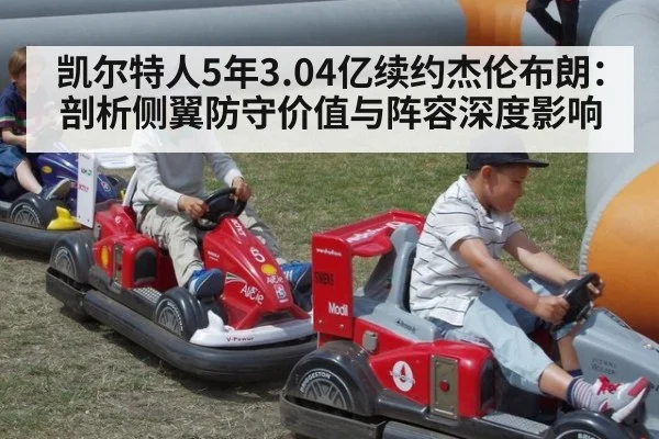 凯尔特人5年3.04亿续约杰伦布朗：剖析侧翼防守价值与阵容深度影响