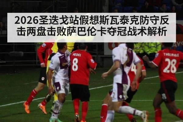 2026圣迭戈站假想斯瓦泰克防守反击两盘击败萨巴伦卡夺冠战术解析