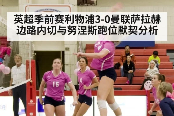 英超季前赛利物浦3-0曼联萨拉赫边路内切与努涅斯跑位默契分析