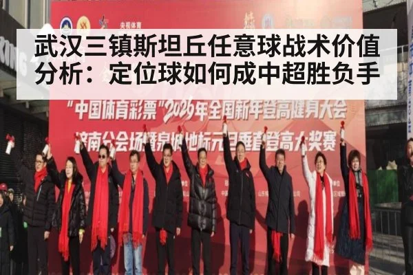 武汉三镇斯坦丘任意球战术价值分析：定位球如何成中超胜负手