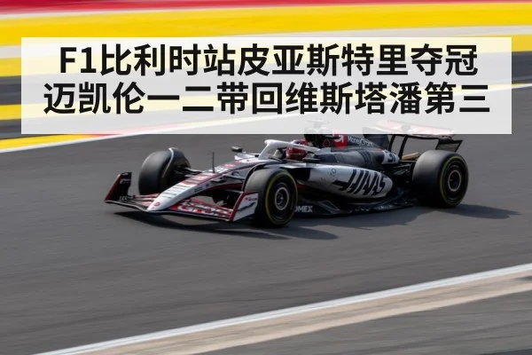 F1比利时站皮亚斯特里夺冠 迈凯伦一二带回维斯塔潘第三