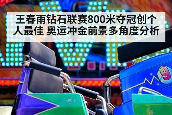王春雨钻石联赛800米夺冠创个人最佳 奥运冲金前景多角度分析