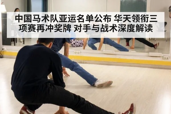 中国马术队亚运名单公布 华天领衔三项赛再冲奖牌 对手与战术深度解读